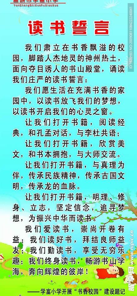 读 书 誓 言