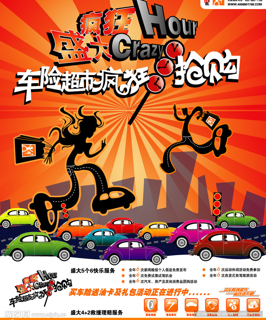 车险超市海报