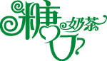 奶茶