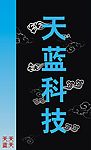 蓝天科技