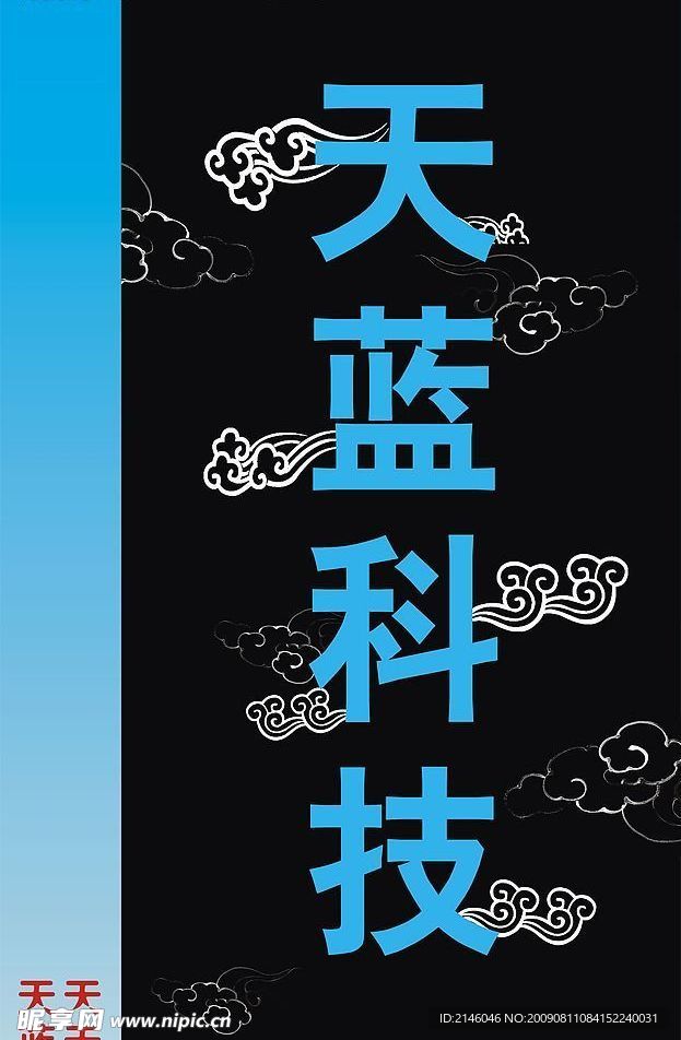 蓝天科技