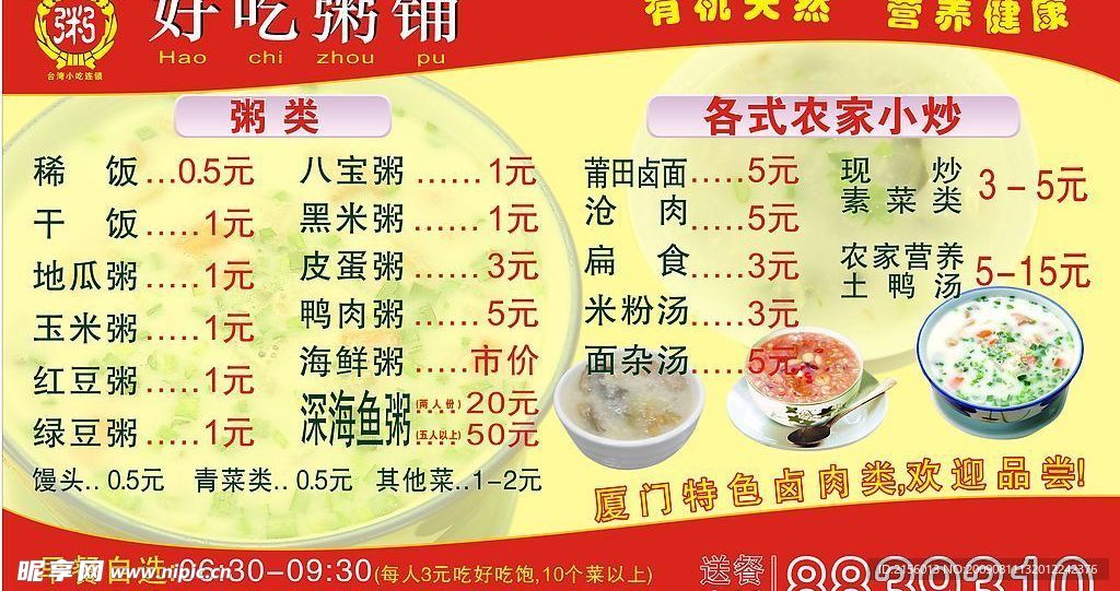 好吃粥铺