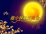 中秋节联谊晚会
