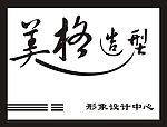 美格发型