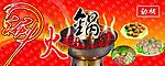 涮火锅