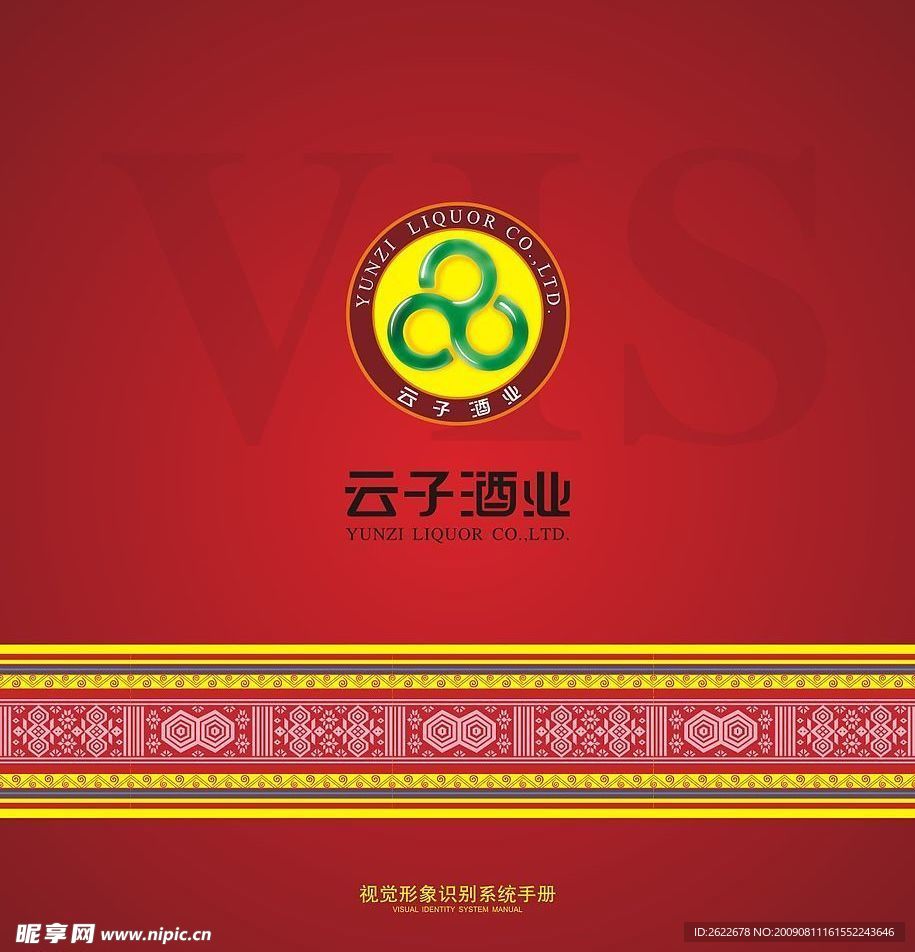 云子酒VI