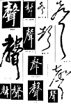 书法字典——声1