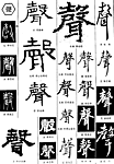 书法字典——声2