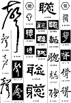 书法字典——声 听