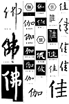书法字典——佛 佳