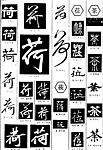 书法字典——荷