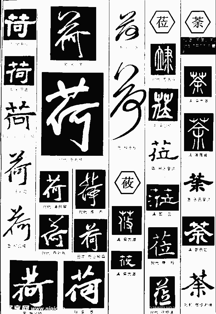 书法字典——荷
