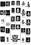书法字典——喜