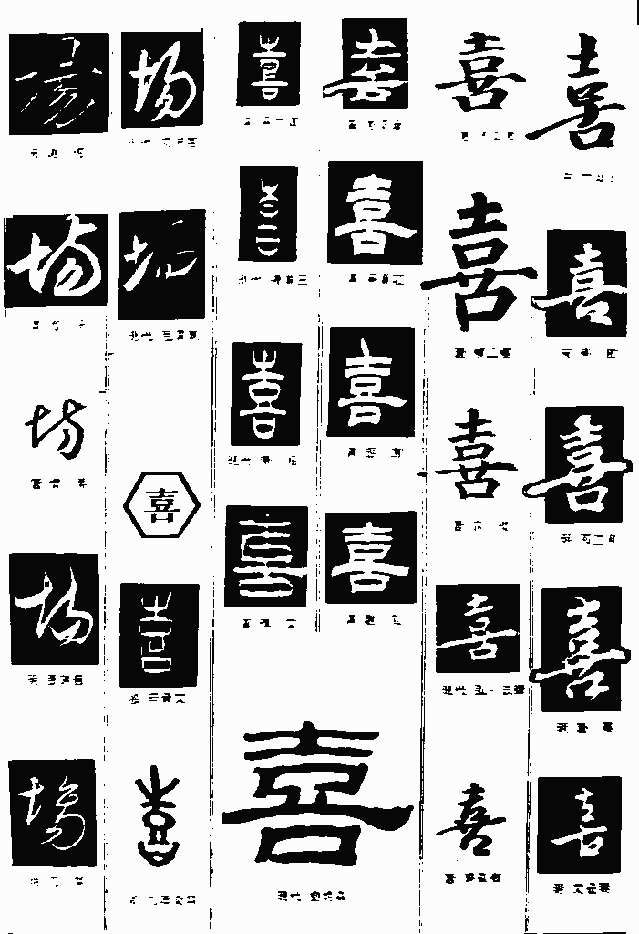 书法字典——喜