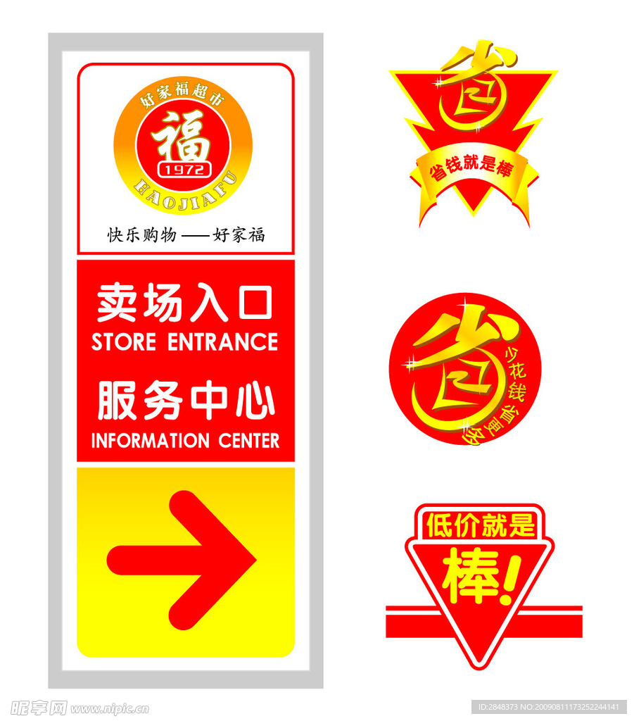 好家福省字 路牌