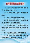 仓库保管安全责任制