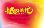 感恩的心