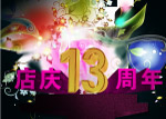 店庆13周年海报