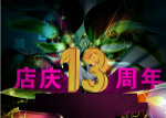 店庆13周年海报