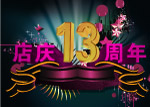店庆13周年海报