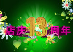 店庆13周年海报