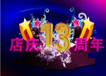 店庆13周年海报