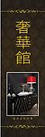奢华馆