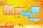 秋高气爽 海报