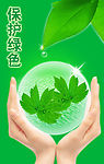 公益海报保护绿色