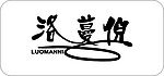 洛蔓倪