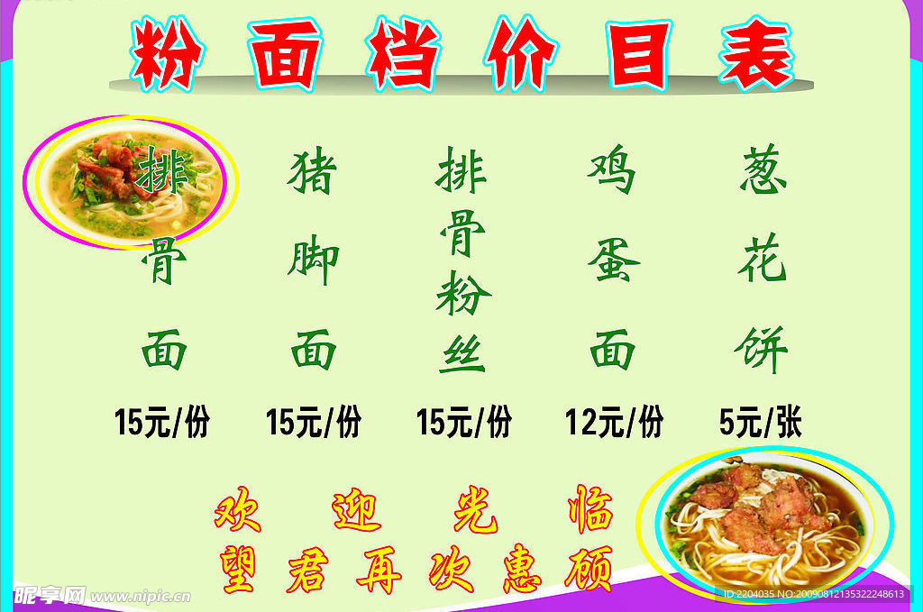 粉面特价目表