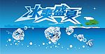 冰爽盛夏