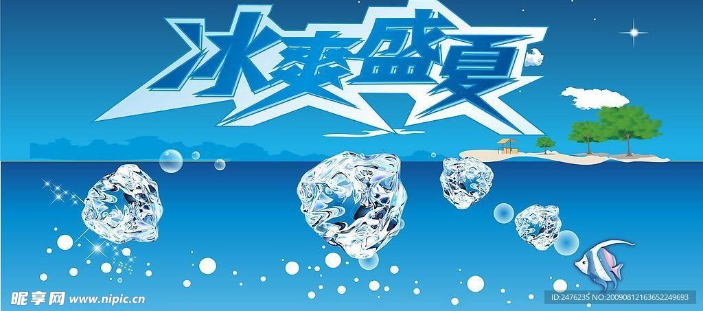 冰爽盛夏