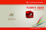 自编教材封面——flash8