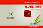 自编教材封面——flash8