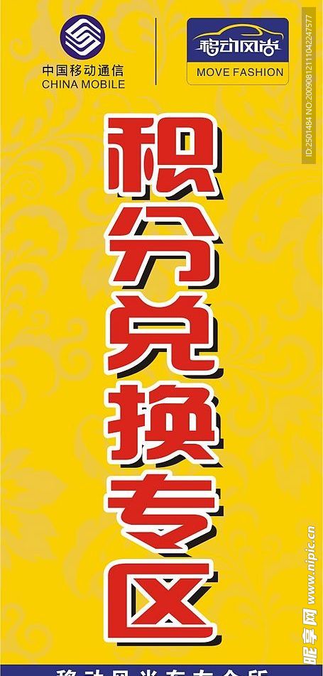移动积分兑换