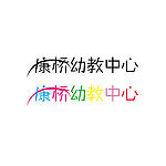 康桥幼教中心 logo字体