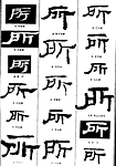 书法字典——所