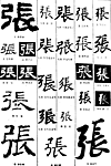 书法字典——张1