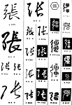 书法字典——张2