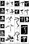 书法字典——无1