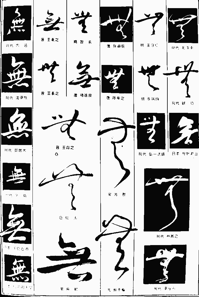 书法字典——无1
