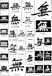 书法字典——无2