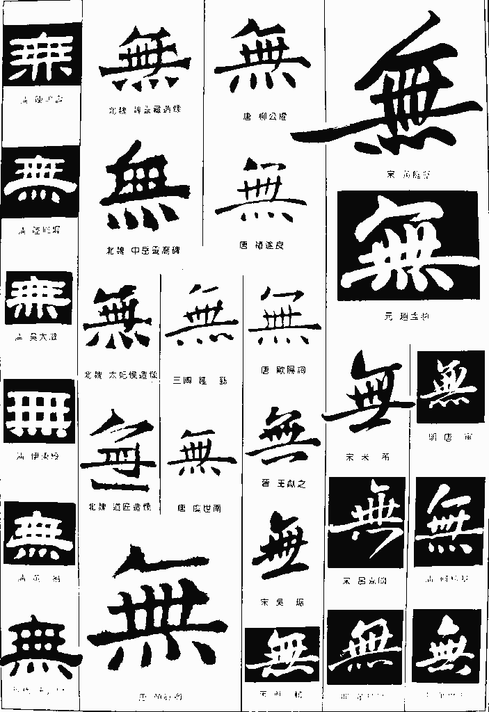 书法字典——无2