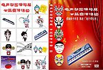 电声梨园演与展公益活动DVD封面