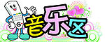音乐区