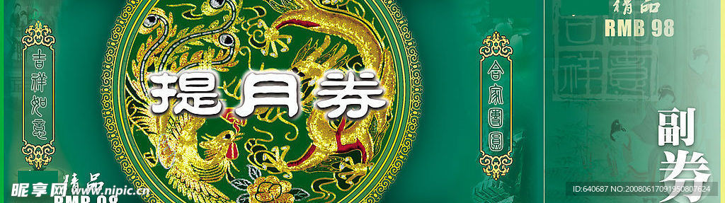 提月券