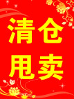 特价清仓海报