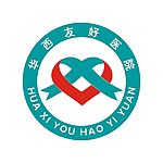 华西友好医院标志