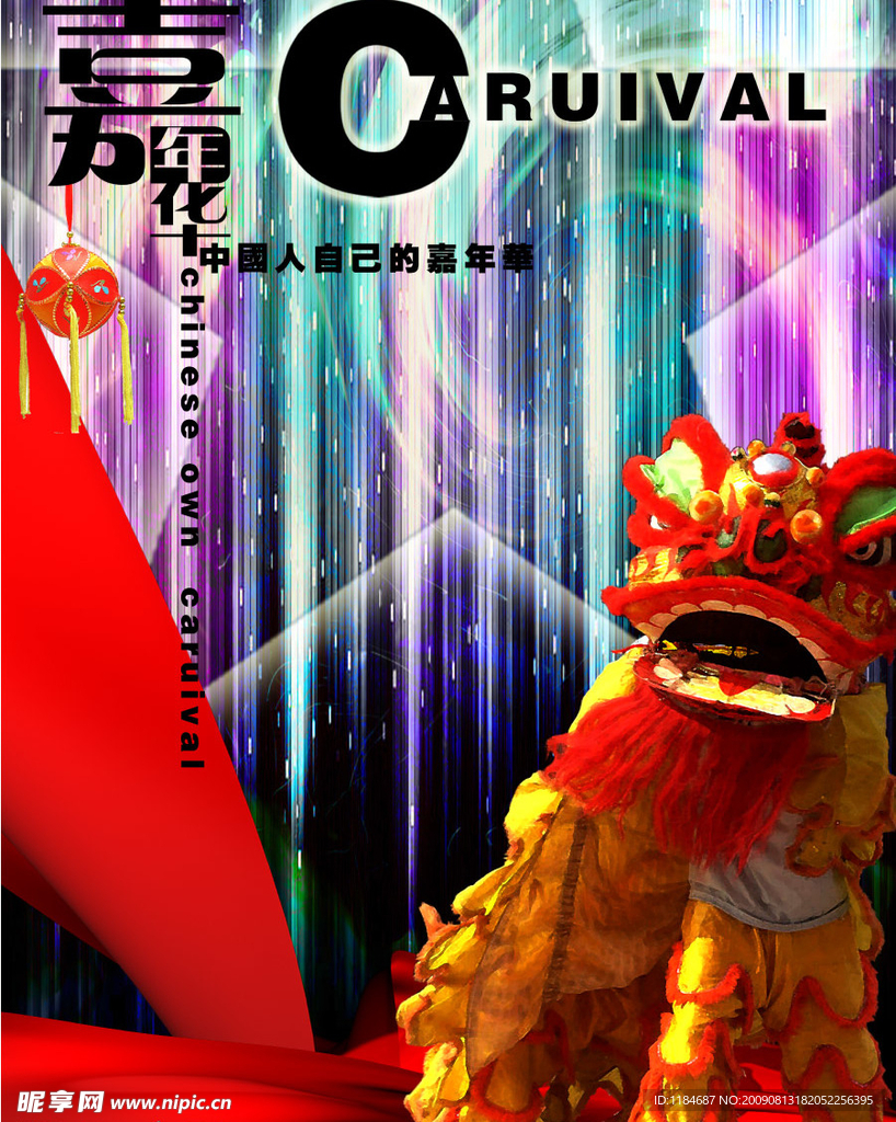 嘉年华